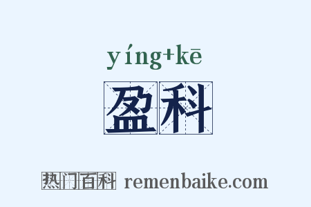 盈科是什么意思的图片